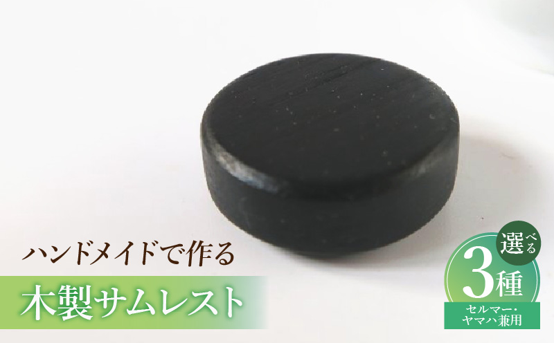 木製サムレスト　セルマー、ヤマハ兼用 木製 サムレスト セルマー ヤマハ兼用 選べる 素材 シタン グラナディラ ボコーテ 木製サムレスト 肌触り 優しい素材 幅広い分野 黒色 硬い木 茶褐色 黄色 杢目 柔らかい木 管楽器用 愛知県 小牧市 送料無料