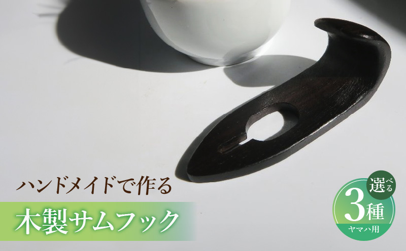 木製サムフック ヤマハ用 木製 サムフック 素材 シタン グラナディラ ボコーテ 肌触り 優しい素材 幅広い分野 中間的 サウンド 黒色 硬い木 茶褐色 黄色 杢目 柔らかい木 管楽器用 愛知県 小牧市 送料無料