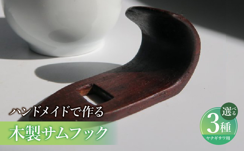 木製サムフック ヤナギサワ用 木製 サムフック 選べる 素材 シタン グラナディラ ボコーテ 肌触り 優しい素材 幅広い分野 中間的 サウンド 黒色 硬い木 茶褐色 黄色 杢目 柔らかい木 管楽器用 愛知県 小牧市 送料無料