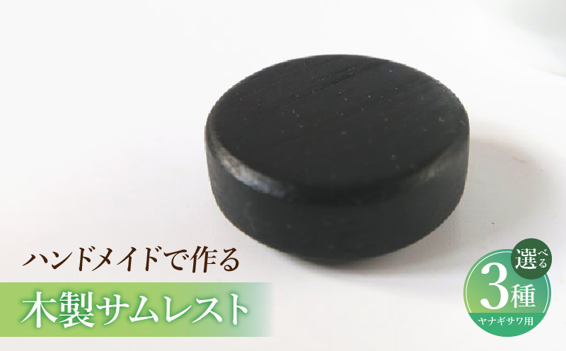 木製サムレスト ヤナギサワ用 木製 サムレスト 選べる 素材 シタン グラナディラ ボコーテ 肌触り 優しい素材 幅広い分野 中間的 サウンド 黒色 硬い木 茶褐色 黄色 杢目 柔らかい木 管楽器用 愛知県 小牧市 送料無料