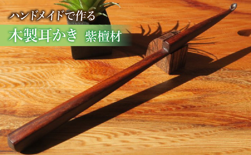 木製耳かき 紫檀（シタン）材 紫檀 シタン材 木製 耳かき 安定 グリップ感 優しい形状 体に優しい スプーン形状 刺激を軽減 肌触り 防虫 防腐 耐朽性 愛知県 小牧市 送料無料
