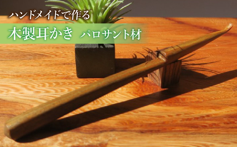 木製耳かき パロサント材 パロサント グリップ感 優しい形状 体に優しい スプーン形状 刺激を軽減 肌触り 甘い香り 硬い 重い木  愛知県 小牧市 送料無料
