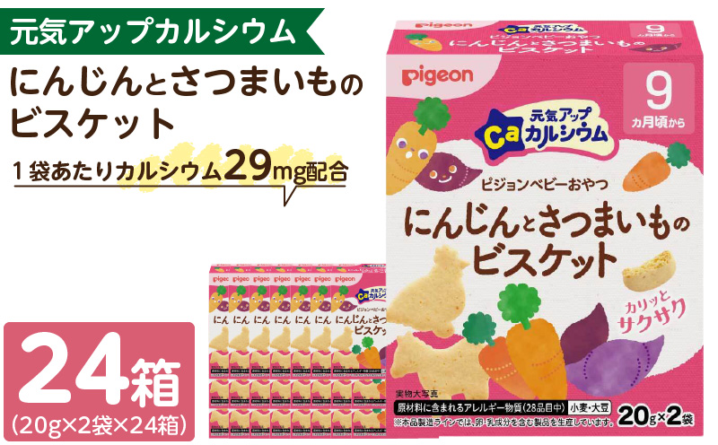 【Pigeon】ピジョン ベビーおやつ 元気アップカルシウム　にんじんとさつまいものビスケット