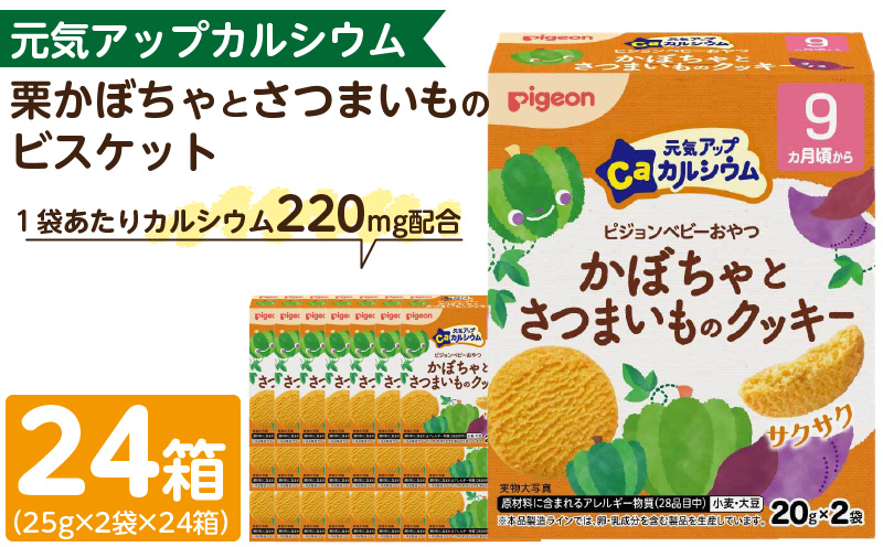 【Pigeon】ピジョン ベビーおやつ 元気アップカルシウム　栗かぼちゃとさつまいものクッキー