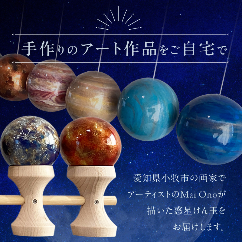 惑星けん玉10連セット【太陽・水・金・地・月・火・木・土・天・海】＜限定10セット＞ 惑星けん玉 10連セット 限定10セット 太陽 水星 金星 地球 月 火星 木星 土星 天王星 海王星 惑星 けん玉 天然木 一点物 連けん玉 オブジェ 手作業 美しい 世界に一つ 10連けん玉 太陽系 愛知県 小牧市 送料無料