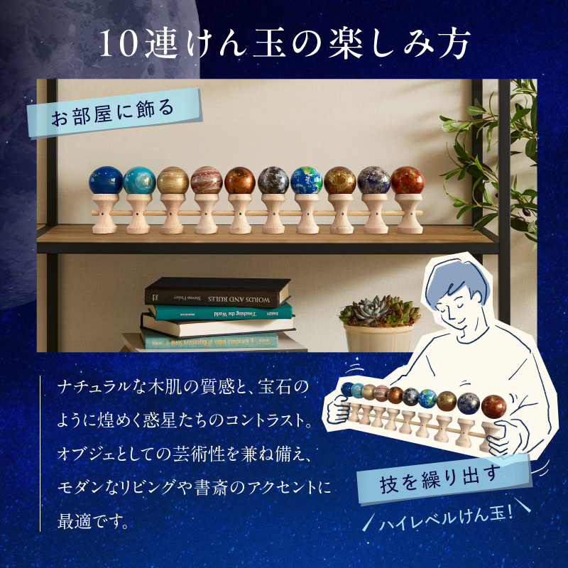 惑星けん玉10連セット【太陽・水・金・地・月・火・木・土・天・海】＜限定10セット＞ 惑星けん玉 10連セット 限定10セット 太陽 水星 金星 地球 月 火星 木星 土星 天王星 海王星 惑星 けん玉 天然木 一点物 連けん玉 オブジェ 手作業 美しい 世界に一つ 10連けん玉 太陽系 愛知県 小牧市 送料無料
