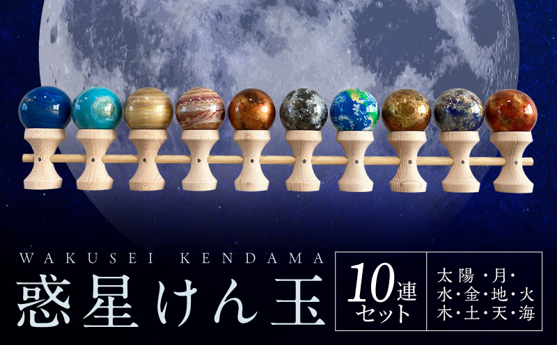 惑星けん玉10連セット[太陽・水・金・地・月・火・木・土・天・海][限定10セット] 惑星けん玉 10連セット 限定10セット 太陽 水星 金星 地球 月 火星 木星 土星 天王星 海王星 惑星 けん玉 天然木 一点物 連けん玉 オブジェ 手作業 美しい 世界に一つ 10連けん玉 太陽系 愛知県 小牧市 送料無料