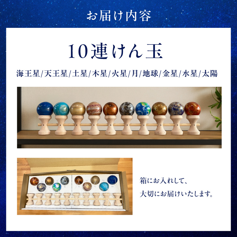 惑星けん玉10連セット【太陽・水・金・地・月・火・木・土・天・海】＜限定10セット＞ 惑星けん玉 10連セット 限定10セット 太陽 水星 金星 地球 月 火星 木星 土星 天王星 海王星 惑星 けん玉 天然木 一点物 連けん玉 オブジェ 手作業 美しい 世界に一つ 10連けん玉 太陽系 愛知県 小牧市 送料無料