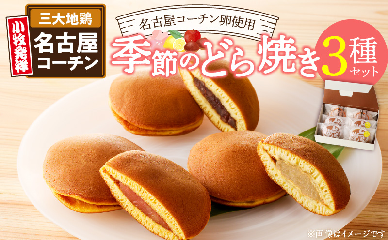 どら焼き　季節のセット 和菓子 スイーツ デザート お取り寄せ 春セット 夏セット 秋セット 桜葉 レモンピール 栗きんとん りんご蜜漬 名古屋コーチン卵 備中白小豆 北海道産小豆 愛知県 小牧市 送料無料