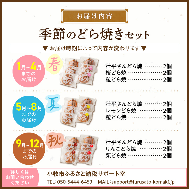 どら焼き　季節のセット 和菓子 スイーツ デザート お取り寄せ 春セット 夏セット 秋セット 桜葉 レモンピール 栗きんとん りんご蜜漬 名古屋コーチン卵 備中白小豆 北海道産小豆 愛知県 小牧市 送料無料