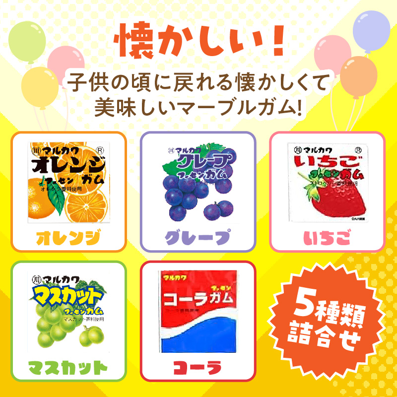 丸川製菓 フーセンガムバラエティー(マルカワ 4粒入マーブルガム5種詰合せ) フーセンガム バラエティー マルカワ 4粒入 マーブルガム 5種 詰合せ ベストセラー 懐かしい レトロ 駄菓子 おやつ お菓子 風船ガム オレンジ グレープ いちご マスカット コーラ ガム アソートパック 東洋食品株式会社 愛知県 小牧市 送料無料