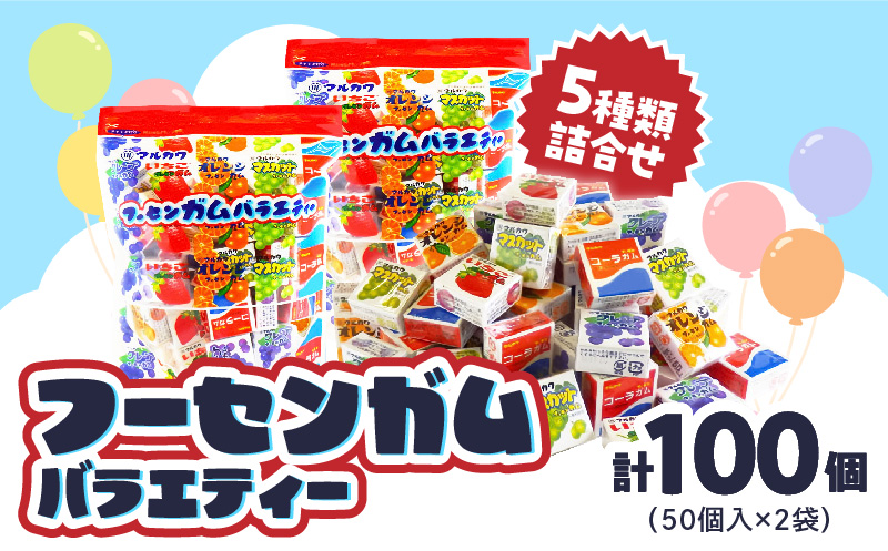 丸川製菓 フーセンガムバラエティー(マルカワ 4粒入マーブルガム5種詰合せ) フーセンガム バラエティー マルカワ 4粒入 マーブルガム 5種 詰合せ ベストセラー 懐かしい レトロ 駄菓子 おやつ お菓子 風船ガム オレンジ グレープ いちご マスカット コーラ ガム アソートパック 東洋食品株式会社 愛知県 小牧市 送料無料