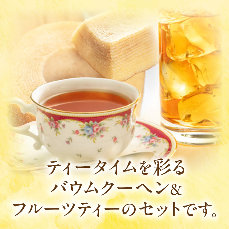 5種類のスティックバウムクーヘンと4種類のフルーツティーの詰合せセット 5種類 スティックバウムクーヘン 4種類 フルーツティー 詰合せ セット エースベーカリー バウムクーヘン meito スティックメイト アソート お菓子 おやつ ブレイクタイム ティータイム 東洋食品株式会社 お取り寄せ 愛知県 小牧市 送料無料