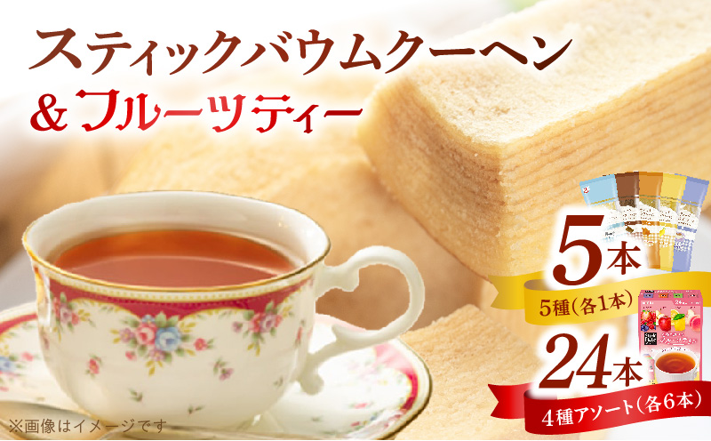 5種類のスティックバウムクーヘンと4種類のフルーツティーの詰合せセット 5種類 スティックバウムクーヘン 4種類 フルーツティー 詰合せ セット エースベーカリー バウムクーヘン meito スティックメイト アソート お菓子 おやつ ブレイクタイム ティータイム 東洋食品株式会社 お取り寄せ 愛知県 小牧市 送料無料