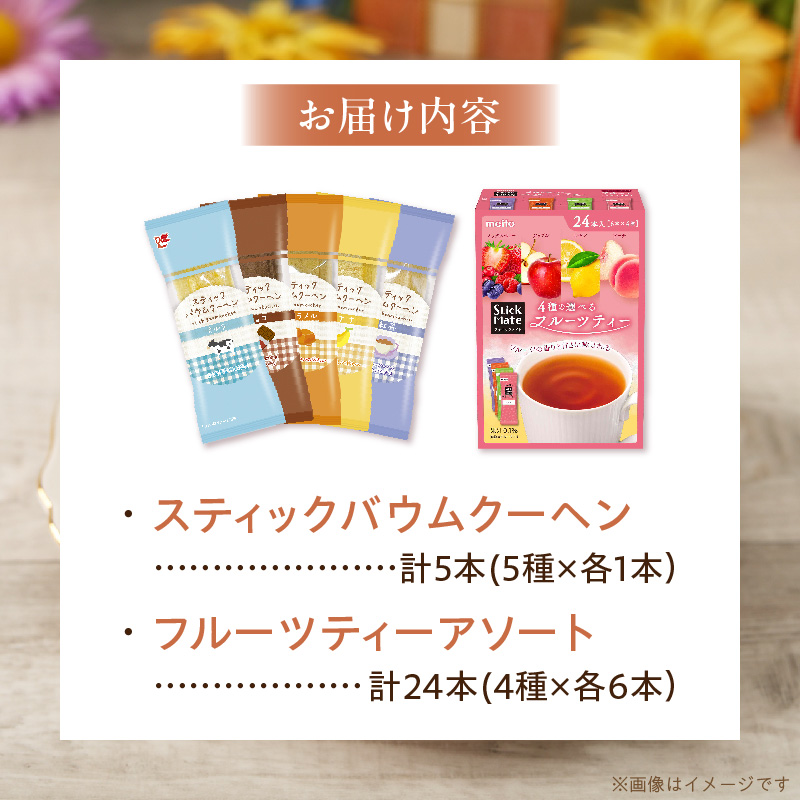 5種類のスティックバウムクーヘンと4種類のフルーツティーの詰合せセット 5種類 スティックバウムクーヘン 4種類 フルーツティー 詰合せ セット エースベーカリー バウムクーヘン meito スティックメイト アソート お菓子 おやつ ブレイクタイム ティータイム 東洋食品株式会社 お取り寄せ 愛知県 小牧市 送料無料