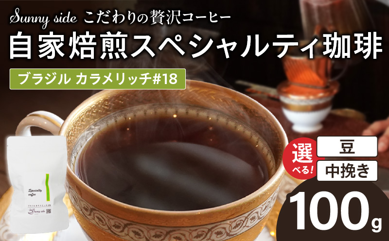 【こだわりの贅沢コーヒー】「Sunny side」の自家焙煎スペシャルティ珈琲　ブラジル カラメリッチ #18（100g） こだわりの贅沢コーヒー Sunny side 自家焙煎 スペシャルティ珈琲 100g 選べる 豆 粉 スペシャルティ コーヒー 厳選 高品質 アラビカ種 コーヒー豆 独特 ご褒美 愛知県 小牧市 送料無料