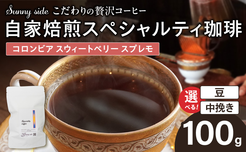 【こだわりの贅沢コーヒー】「Sunny side」の自家焙煎スペシャルティ珈琲　コロンビア スウィートベリー スプレモ（100g） こだわりの贅沢コーヒー Sunny side 自家焙煎 スペシャルティ珈琲 スプレモ 100g 選べる 豆 粉 スペシャルティ コーヒー 厳選 高品質 アラビカ種 コーヒー豆 独特 ご褒美 愛知県 小牧市 送料無料
