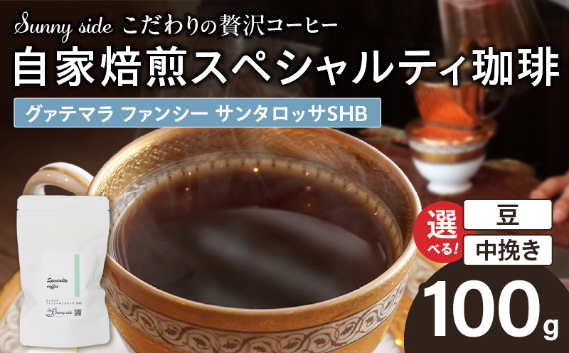 【こだわりの贅沢コーヒー】「Sunny side」の自家焙煎スペシャルティ珈琲　グァテマラ ファンシー サンタロッサ SHB（100g） こだわりの贅沢コーヒー Sunny side 自家焙煎 スペシャルティ珈琲 SHB 100g 選べる 豆 粉 スペシャルティ コーヒー 厳選 高品質 アラビカ種 コーヒー豆 独特 ご褒美 愛知県 小牧市 送料無料