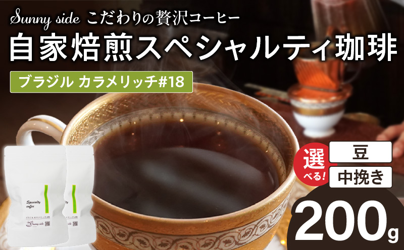 【こだわりの贅沢コーヒー】「Sunny side」の自家焙煎スペシャルティ珈琲　ブラジル カラメリッチ #18（200g） こだわりの贅沢コーヒー Sunny side 自家焙煎 スペシャルティ珈琲 200g 選べる 豆 粉 スペシャルティ コーヒー 厳選 高品質 アラビカ種 コーヒー豆 独特 ご褒美 愛知県 小牧市 送料無料