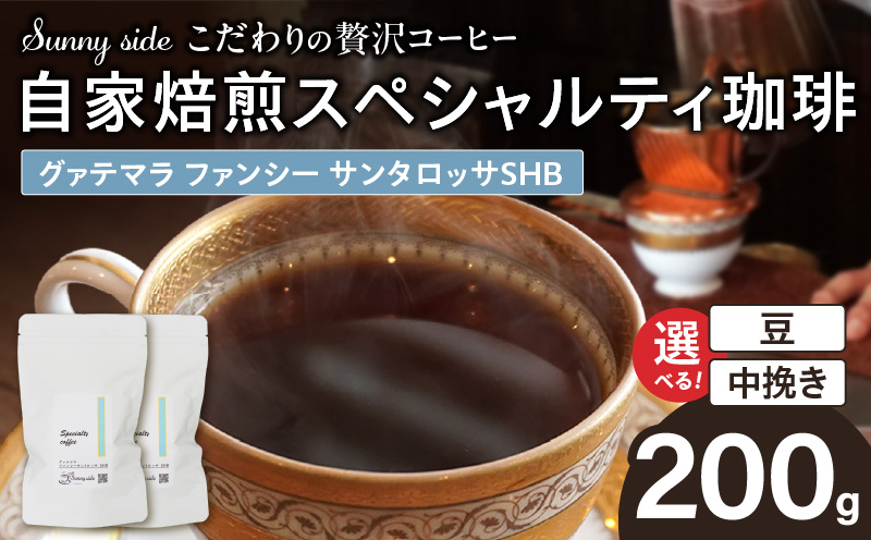 【こだわりの贅沢コーヒー】「Sunny side」の自家焙煎スペシャルティ珈琲　グァテマラ ファンシー サンタロッサ SHB（200g） こだわりの贅沢コーヒー Sunny side 自家焙煎 スペシャルティ珈琲 SHB 200g 選べる 豆 粉 スペシャルティ コーヒー 厳選 高品質 アラビカ種 コーヒー豆 独特 ご褒美 愛知県 小牧市 送料無料