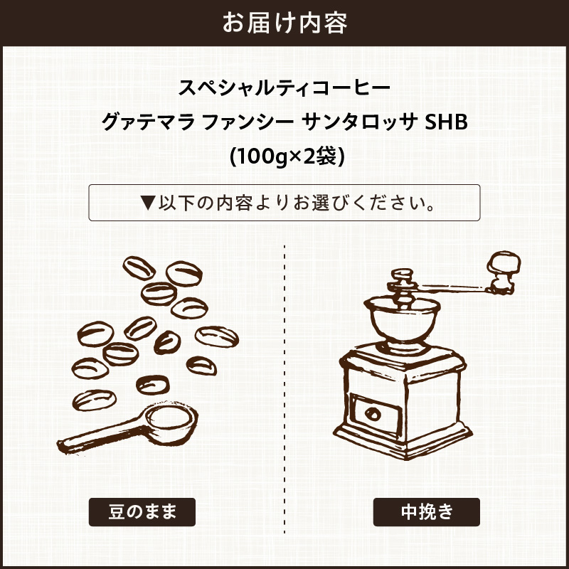 【こだわりの贅沢コーヒー】「Sunny side」の自家焙煎スペシャルティ珈琲　グァテマラ ファンシー サンタロッサ SHB（200g） こだわりの贅沢コーヒー Sunny side 自家焙煎 スペシャルティ珈琲 SHB 200g 選べる 豆 粉 スペシャルティ コーヒー 厳選 高品質 アラビカ種 コーヒー豆 独特 ご褒美 愛知県 小牧市 送料無料