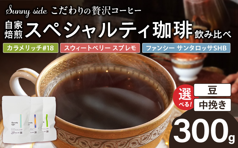 【こだわりの贅沢コーヒー】「Sunny side」の自家焙煎珈琲スペシャルティ珈琲飲み比べセット（300g） こだわりの贅沢コーヒー Sunny side 自家焙煎珈琲 スペシャルティ珈琲 飲み比べセット 300g 選べる 豆 粉 自家焙煎 本格珈琲 詰合せ 厳選 高品質 アラビカ種 コーヒー豆 ブラジル コロンビア グァテマラ 愛知県 小牧市 送料無料