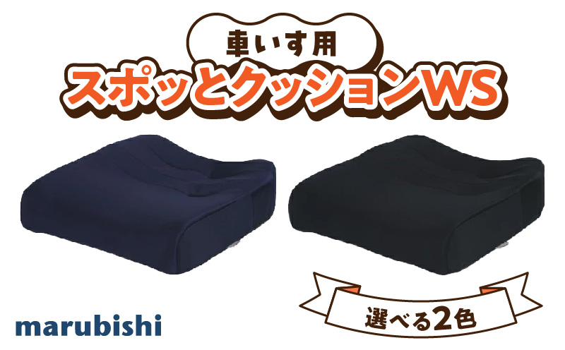 【ふるさと納税】自動車シートメーカーが追求 最幸の座り心地 車いす用 「スポッとクッションWS」 雑貨 クッション 車椅子専用 車イス 介護用 座布団 ハードボード シニア 姿勢 人間工学 シート 送料無料