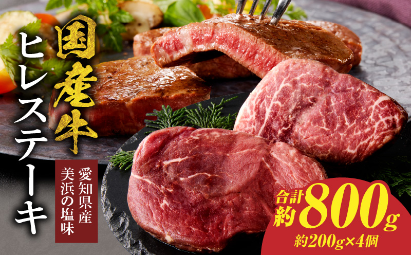 【食肉総合卸 丸正】国産牛ヒレステーキ 800ｇ 愛知県産美浜の塩味