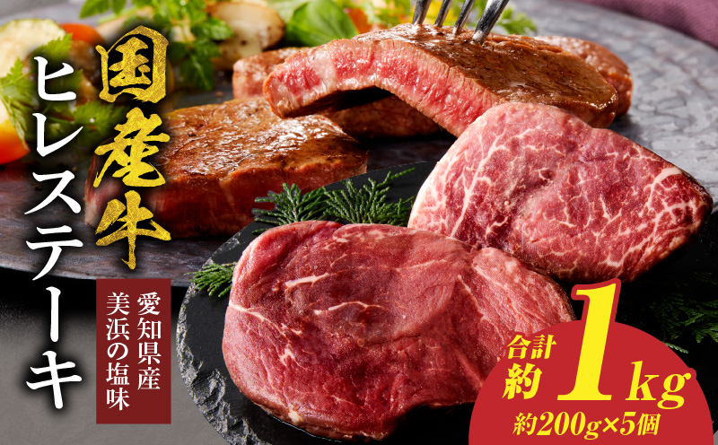 【食肉総合卸 丸正】国産牛ヒレステーキ 1kｇ 愛知県産美浜の塩味