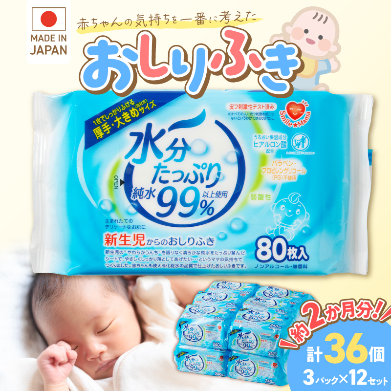 水分たっぷりおしりふき 80枚入×3P×12セット（計36個）ノンアルコール 無香料 赤ちゃん 弱酸性 ヒアルロン酸 ベビー用品 ウエットティッシュ ウェットシート