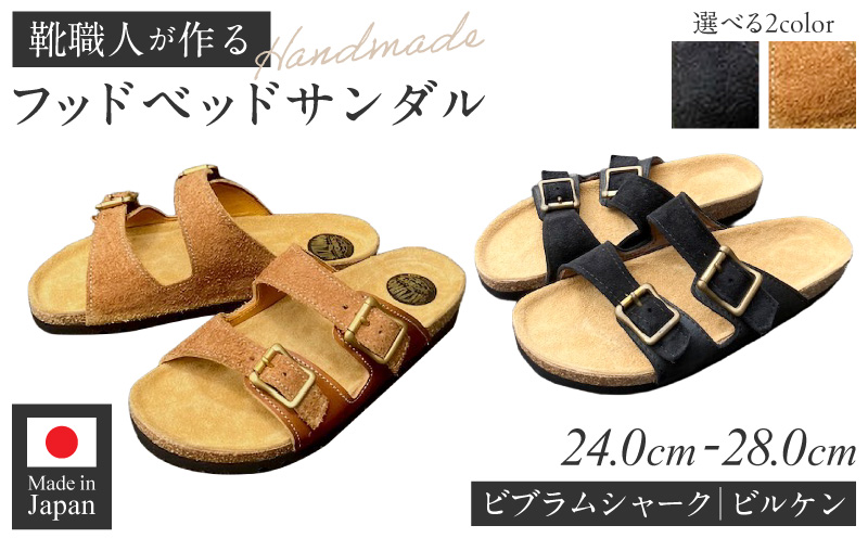 ハンドメイドフッドベッドサンダル ハンドメイド フッドベッド サンダル 選べる 色 サイズ ソール 黒 カーキ 24～28cm ビブラムシャーク ビルケン 国産 ダブルバックル タンニン鞣し 柔らかい 革 足なじみ 真鍮製 エイジング 愛知県 小牧市 送料無料
