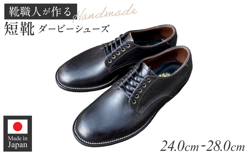 ハンドメイド短靴(ダービーシューズ) ハンドメイド 短靴 ダービー シューズ 選べる サイズ 24～28cm 国産 タンニン鞣し 革 オンオフ 両スタイル カジュアル スーツ 茶芯レザー エイジング 愛知県 小牧市 送料無料