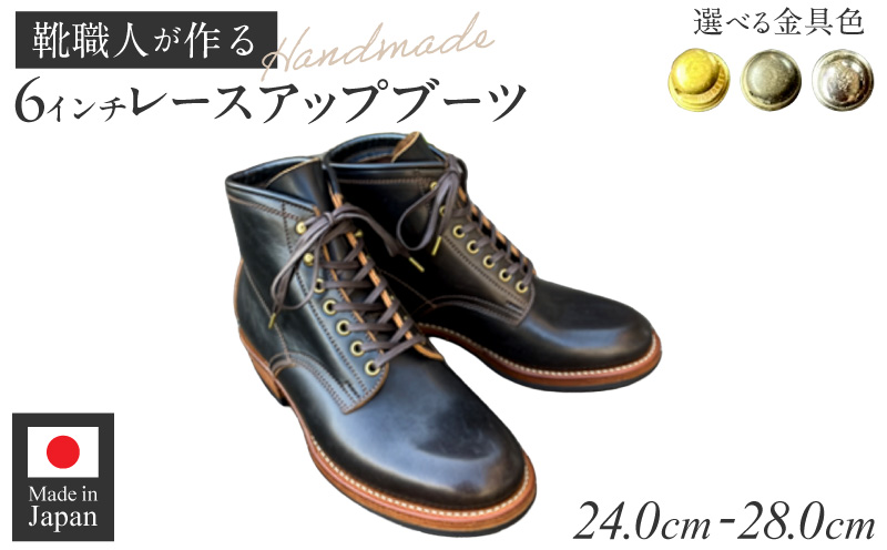 ハンドメイド6インチレースアップブーツ ハンドメイド 6インチ レースアップ ブーツ 選べる 金具 サイズ 真鍮色 アンティーク シルバー 24～28cm ワークブーツ クラシカル ドレッシー 7ホール ワークドレスブーツ 茶芯レザー エイジング 愛知県 小牧市 送料無料