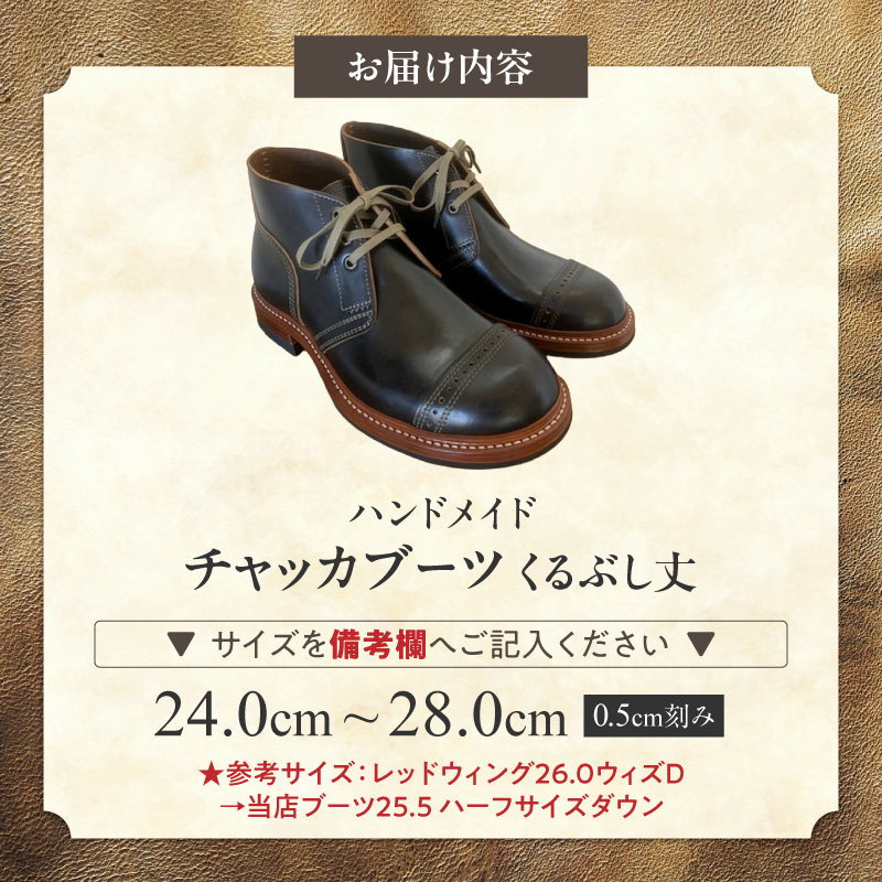 ハンドメイドチャッカブーツ(くるぶし丈) ハンドメイド チャッカブーツ くるぶし丈 選べる サイズ 24～28cm 馬の臀部の革 繊維密度 味わい深い色 自然な艶 茶芯加工 エイジング 高級素材 ソール交換可能 愛知県 小牧市 送料無料