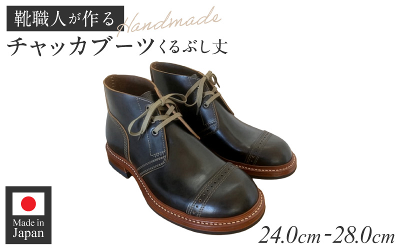 ハンドメイドチャッカブーツ(くるぶし丈) ハンドメイド チャッカブーツ くるぶし丈 選べる サイズ 24～28cm 馬の臀部の革 繊維密度 味わい深い色 自然な艶 茶芯加工 エイジング 高級素材 ソール交換可能 愛知県 小牧市 送料無料