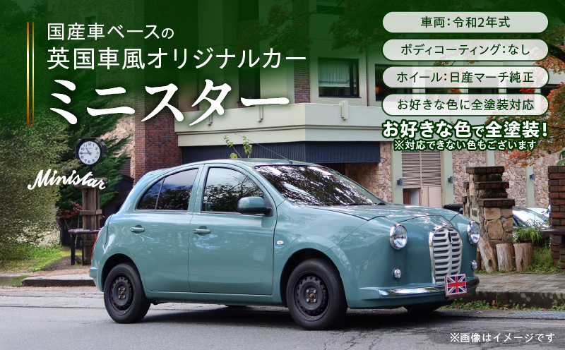 国産車ベースの英国車風オリジナルカー【ミニスター】お好きな色に全塗装 令和2年式5,458km ボディコーティング：なし ホイール：通常（黒色） カスタムカー レトロ風 自動車 かわいい 車 国産車ベース 英国車風 オリジナルカー ミニスター お好きな色に全塗装 令和2年式 ホイール 黒色 日産マーチ K13系 お洒落 デザイン 丈夫 世界に一つ 一点物 愛知県 小牧市 送料無料