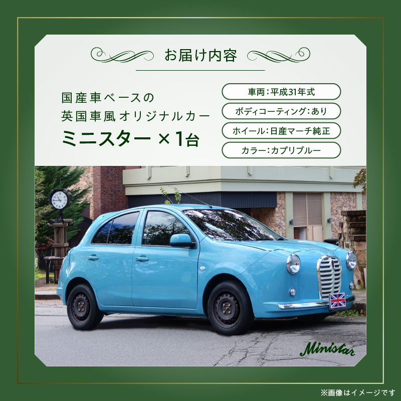 国産車ベースの英国車風オリジナルカー【ミニスター】色：カプリブルー 平成31年式28,691km ボディコーティング：あり ホイール：通常（黒色） カスタムカー レトロ風 自動車 かわいい 車 国産車ベース 英国車風 オリジナルカー ミニスター カプリブルー 平成31年式 ボディコーティング ホイール 黒色 日産マーチ K13系 お洒落 デザイン 丈夫 愛知県 小牧市 送料無料