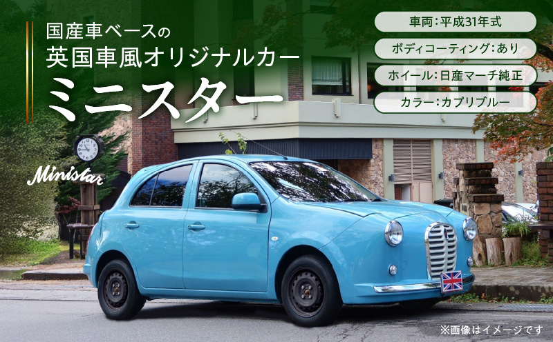 国産車ベースの英国車風オリジナルカー【ミニスター】色：カプリブルー 平成31年式28,691km ボディコーティング：あり ホイール：通常（黒色） カスタムカー レトロ風 自動車 かわいい 車 国産車ベース 英国車風 オリジナルカー ミニスター カプリブルー 平成31年式 ボディコーティング ホイール 黒色 日産マーチ K13系 お洒落 デザイン 丈夫 愛知県 小牧市 送料無料