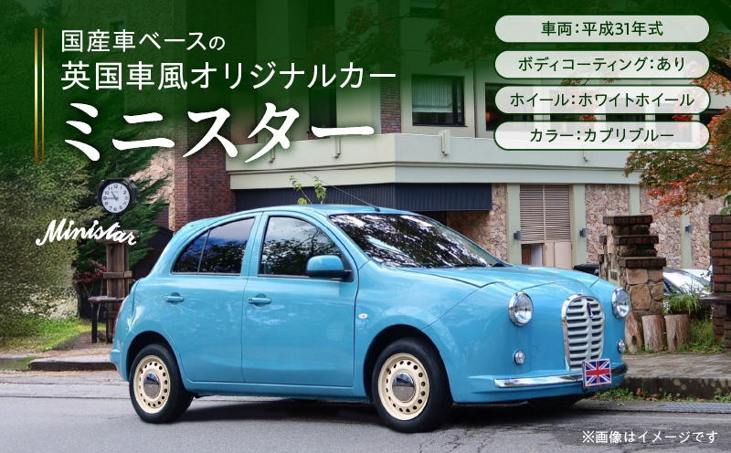 国産車ベースの英国車風オリジナルカー【ミニスター】色：カプリブルー 平成31年式28,691km ボディコーティング：あり ホイール：ホワイト カスタムカー レトロ風 自動車 かわいい 車 国産車ベース 英国車風 オリジナルカー ミニスター カプリブルー 平成31年式 ボディコーティング ホイール ホワイト 日産マーチ K13系 お洒落 デザイン 丈夫 愛知県 小牧市 送料無料