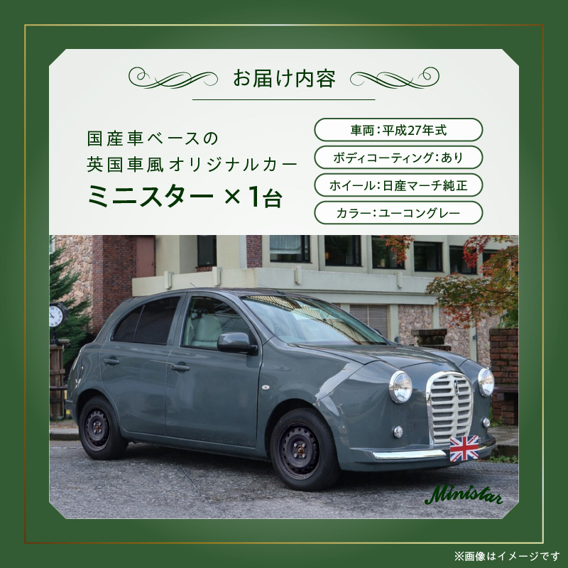 国産車ベースの英国車風オリジナルカー【ミニスター】色：ユーコングレー 平成27年式40,388km ボディコーティング：あり ホイール：通常（黒色） カスタムカー レトロ風 自動車 かわいい 車 国産車ベース 英国車風 オリジナルカー ミニスター ユーコングレー 平成27年式 ボディコーティング ホイール 黒色 日産マーチ K13系 お洒落 デザイン 丈夫 愛知県 小牧市 送料無料