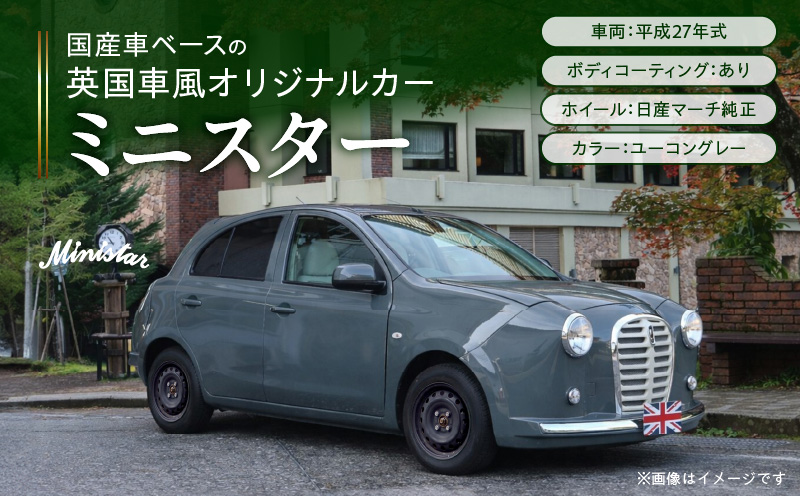 国産車ベースの英国車風オリジナルカー【ミニスター】色：ユーコングレー 平成27年式40,388km ボディコーティング：あり ホイール：通常（黒色） カスタムカー レトロ風 自動車 かわいい 車 国産車ベース 英国車風 オリジナルカー ミニスター ユーコングレー 平成27年式 ボディコーティング ホイール 黒色 日産マーチ K13系 お洒落 デザイン 丈夫 愛知県 小牧市 送料無料