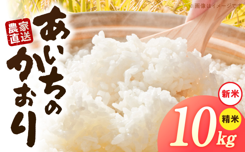 【R8年産新米 先行受付】「あいちのかおり」（10kg）＜農家直送＞ 米 新米 精米 白米 ご飯 国産 産地直送 ふくよかな甘み ほどよい粘り お取り寄せ 愛知県 小牧市 送料無料
