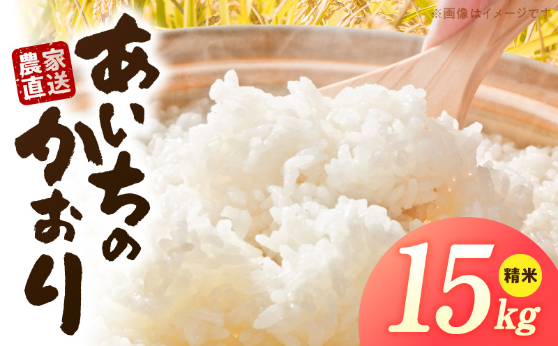R7年産　「あいちのかおり」（15kg）＜農家直送＞ 15kg 米 精米 白米 ご飯 国産 産地直送 ふくよかな甘み ほどよい粘り お取り寄せ 愛知県 小牧市 送料無料