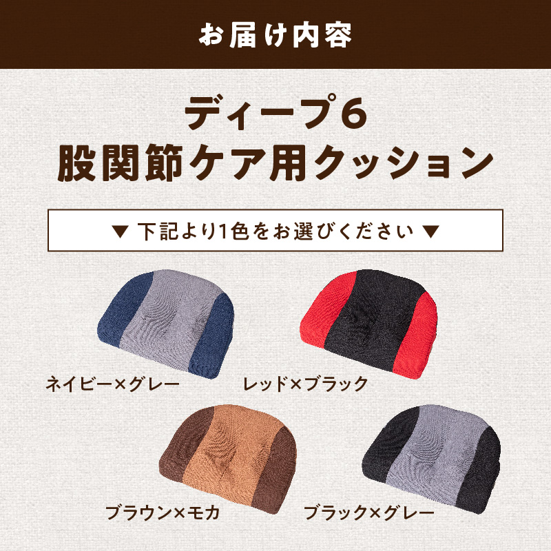 ディープ6　股関節ケア用クッション 股関節 ケア用 クッション 選べる カラー 股関節ケア ディープシックス インナーマッスル コリほぐし 筋肉ほぐし テレビ見ながら 丸菱工業株式会社 お取り寄せ 愛知県 小牧市 送料無料