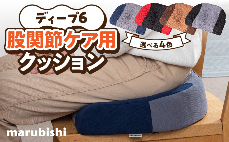 ディープ6　股関節ケア用クッション 股関節 ケア用 クッション 選べる カラー 股関節ケア ディープシックス インナーマッスル コリほぐし 筋肉ほぐし テレビ見ながら 丸菱工業株式会社 お取り寄せ 愛知県 小牧市 送料無料