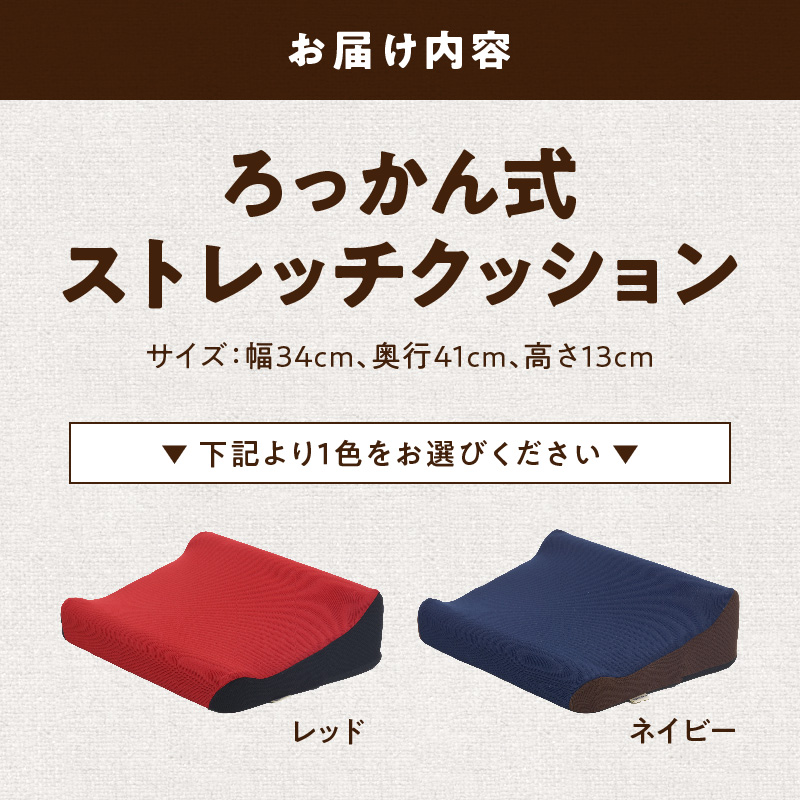 ろっかん式ストレッチクッション ろっかん式 ストレッチ クッション 選べる カラー 立ち上がり サポート 清水ろっかん先生 エルゴノミクスデザイン ハムストリングス 太もも裏ストレッチ 丸菱工業株式会社 お取り寄せ 愛知県 小牧市 送料無料