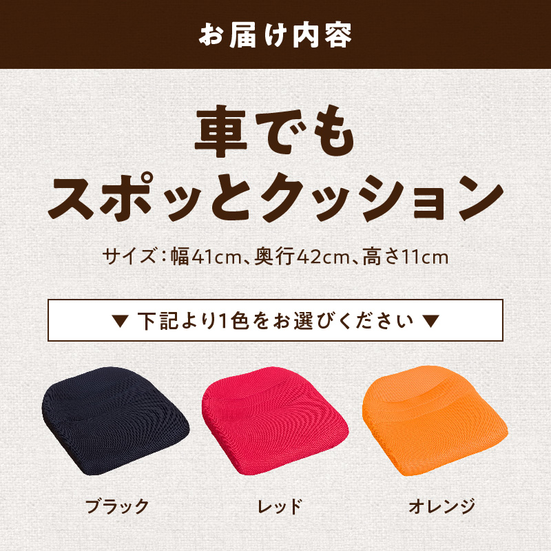 車でもスポッとクッション 選べる カラー 座る姿勢 改善 腰の負担 軽減 クッション ドライブクッション サポートクッション 車内グッズ 蒸れにくい 生地 使用 丸菱工業株式会社 お取り寄せ 愛知県 小牧市 送料無料