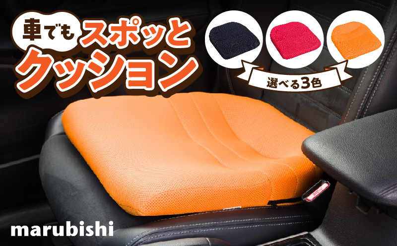 車でもスポッとクッション 選べる カラー 座る姿勢 改善 腰の負担 軽減 クッション ドライブクッション サポートクッション 車内グッズ 蒸れにくい 生地 使用 丸菱工業株式会社 お取り寄せ 愛知県 小牧市 送料無料
