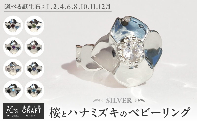 SV 桜とハナミズキのベビーリング（1.2.4.6.8.10.11.12月）