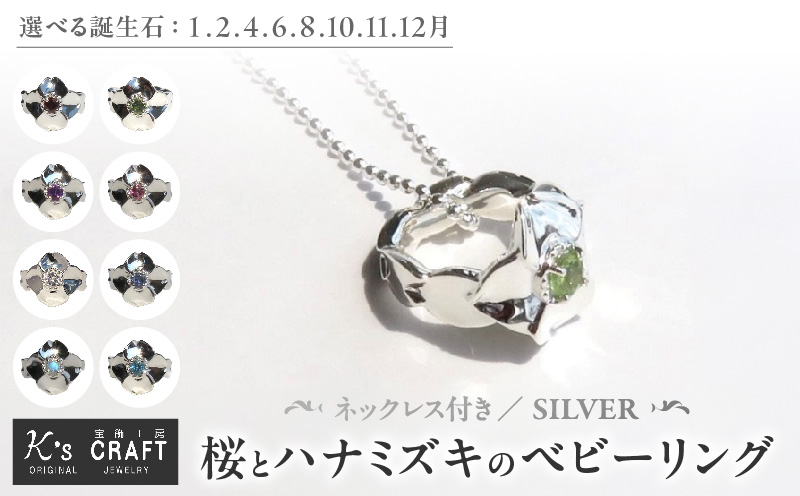 SV 桜とハナミズキのベビーリング【ネックレス付】（1.2.4.6.8.10.11.12月）